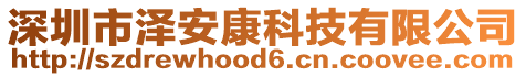 深圳市澤安康科技有限公司