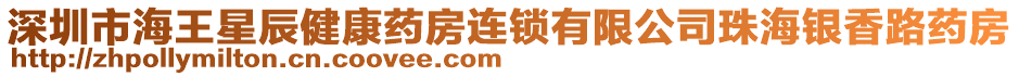 深圳市海王星辰健康藥房連鎖有限公司珠海銀香路藥房