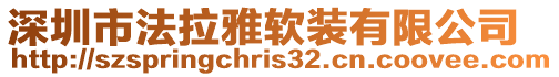 深圳市法拉雅軟裝有限公司