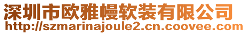 深圳市歐雅幔軟裝有限公司