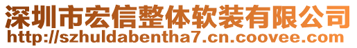 深圳市宏信整體軟裝有限公司