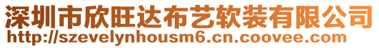 深圳市欣旺達布藝軟裝有限公司