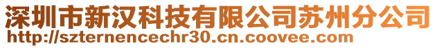 深圳市新漢科技有限公司蘇州分公司