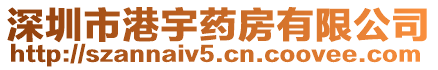 深圳市港宇藥房有限公司