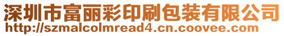 深圳市富麗彩印刷包裝有限公司