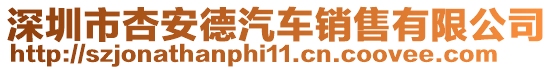 深圳市杏安德汽車銷售有限公司