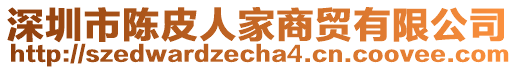 深圳市陳皮人家商貿(mào)有限公司