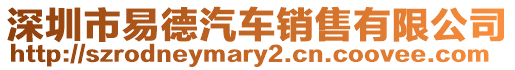 深圳市易德汽車銷售有限公司