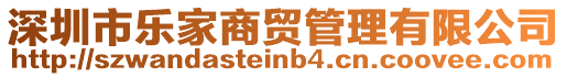 深圳市樂家商貿管理有限公司