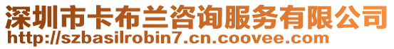 深圳市卡布蘭咨詢服務(wù)有限公司