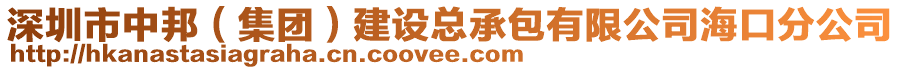 深圳市中邦（集團(tuán)）建設(shè)總承包有限公司?？诜止? style=