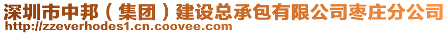 深圳市中邦（集團）建設(shè)總承包有限公司棗莊分公司