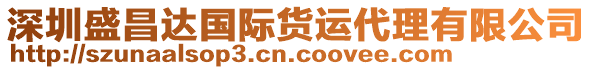 深圳盛昌達(dá)國(guó)際貨運(yùn)代理有限公司