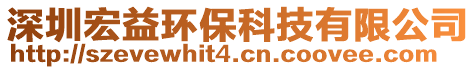 深圳宏益環保科技有限公司