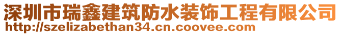 深圳市瑞鑫建筑防水裝飾工程有限公司