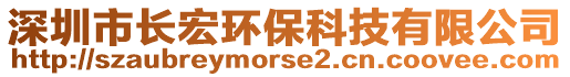 深圳市長宏環(huán)保科技有限公司