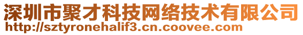 深圳市聚才科技網(wǎng)絡(luò)技術(shù)有限公司