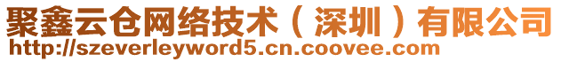 聚鑫云倉網(wǎng)絡(luò)技術(shù)（深圳）有限公司