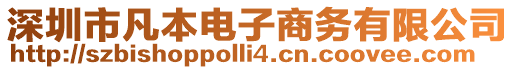 深圳市凡本電子商務(wù)有限公司