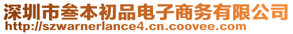 深圳市叁本初品電子商務(wù)有限公司