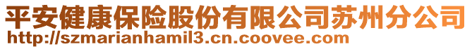 平安健康保險股份有限公司蘇州分公司