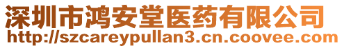 深圳市鴻安堂醫(yī)藥有限公司