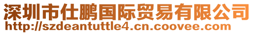 深圳市仕鵬國(guó)際貿(mào)易有限公司