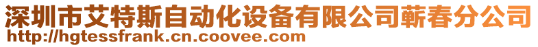 深圳市艾特斯自动化设备有限公司蕲春分公司