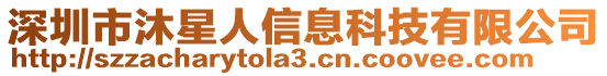 深圳市沐星人信息科技有限公司