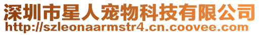 深圳市星人寵物科技有限公司