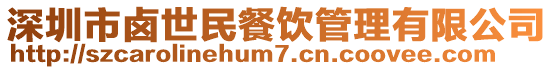 深圳市鹵世民餐飲管理有限公司