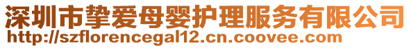 深圳市摯愛(ài)母嬰護(hù)理服務(wù)有限公司