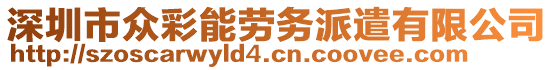 深圳市眾彩能勞務(wù)派遣有限公司