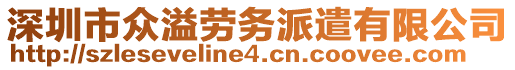 深圳市眾溢勞務(wù)派遣有限公司