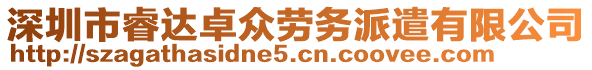 深圳市睿達(dá)卓眾勞務(wù)派遣有限公司