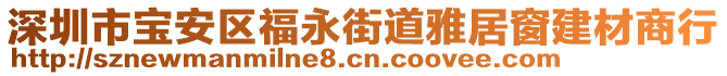 深圳市寶安區(qū)福永街道雅居窗建材商行