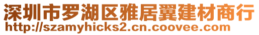 深圳市羅湖區(qū)雅居翼建材商行