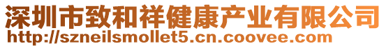 深圳市致和祥健康產業(yè)有限公司