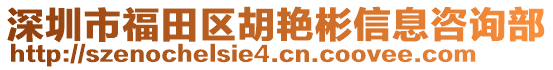 深圳市福田區(qū)胡艷彬信息咨詢部