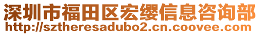 深圳市福田區(qū)宏纓信息咨詢部