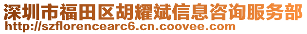 深圳市福田區(qū)胡耀斌信息咨詢服務(wù)部