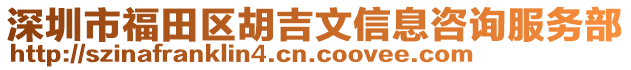 深圳市福田区胡吉文信息咨询服务部