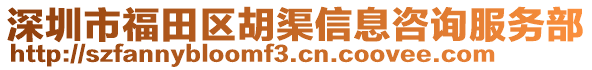 深圳市福田區(qū)胡渠信息咨詢服務部