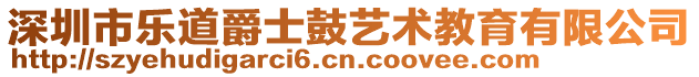 深圳市樂道爵士鼓藝術教育有限公司