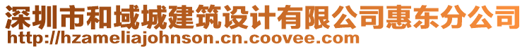 深圳市和域城建筑設(shè)計(jì)有限公司惠東分公司