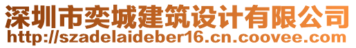 深圳市奕城建筑設(shè)計(jì)有限公司