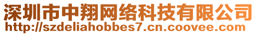 深圳市中翔網(wǎng)絡(luò)科技有限公司