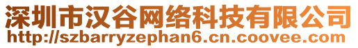 深圳市漢谷網(wǎng)絡(luò)科技有限公司