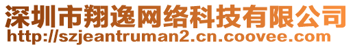 深圳市翔逸網(wǎng)絡(luò)科技有限公司