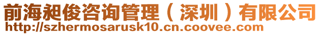 前海昶俊咨詢管理(深圳)有限公司